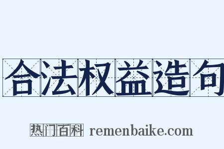 合法权益造句是什么意思的图片